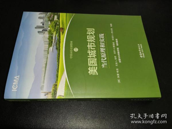 美国城市规划：当代原理和实践/中国市长培训教材