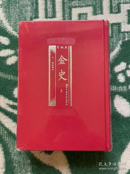 百衲本金史（全2册）