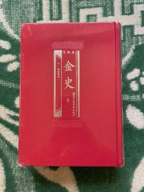 百衲本金史（全2册）