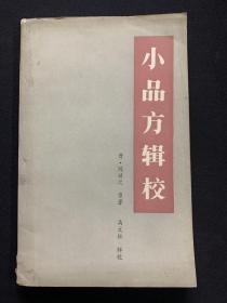 小品方辑校