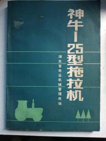 1986年湖北科学技术出版社神牛25型拖拉机，湖北农业机械管理局。