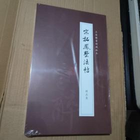 《宋拓凤墅法帖》精品集（全四册）