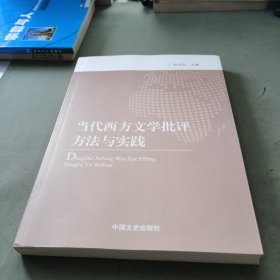 当代西方文学批评方法与实践