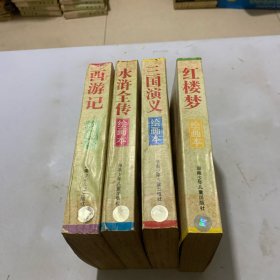 中国四大古典文学名著 ：绘画本