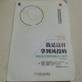 我是这样拿到风投的：和创业大师学写商业计划书(原书第2版)