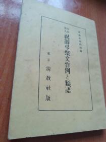 民国时期，1938年出版，祝辞吊祭文类语