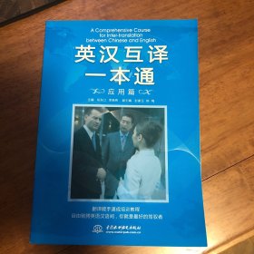 英汉互译一本通（应用篇）