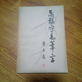怎样写毛笔字 一版一印