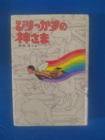 アリーかすの神さま（日文）