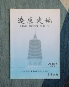 辽东史地（2007）第三期