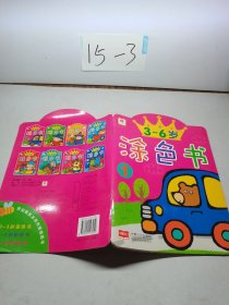 3-6岁涂色书（1）