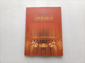 哈尔滨工程大学建校五十周年画册 1953-2003    含信封一枚、邀请函  请看图