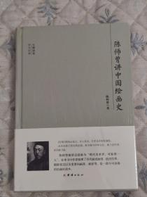 大师讲堂学术经典：陈师曾讲中国绘画史