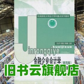 金融企业会计学第四版第4版 王允平 经济科学出版社9787514133417