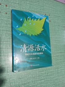 清源活水：学校文化创新实践案例