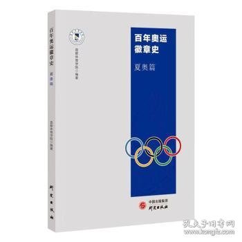 【正版新书】百年奥运徽章史：夏奥篇
