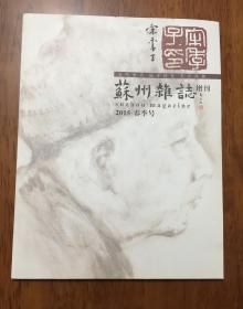 巜苏州杂志增刊 》2015年·春季号⋯⋯宋季丁先生专辑