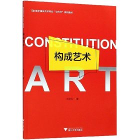 構(gòu)成藝術(shù)(數(shù)字媒體藝術(shù)專業(yè)立方書系列教材)