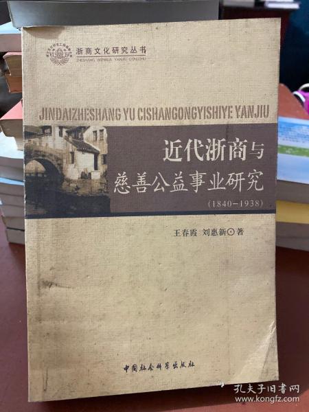 近代浙商与慈善公益事业研究（1840-1938）