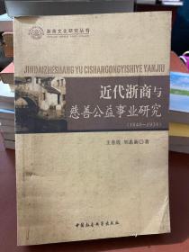 近代浙商与慈善公益事业研究（1840-1938）