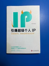 引爆超级个人IP：互联网时代，爆款案例的成功法