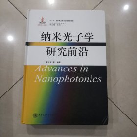 光物理研究前沿系列：纳米光子学研究前沿