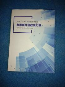 中国（上海）自由贸易实验区临港新片区政策汇编