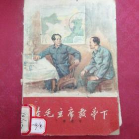 在毛主席教导下（1959年）