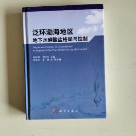 泛環(huán)渤海地區(qū)地下水硝酸鹽格局與控制（精裝本）【613】