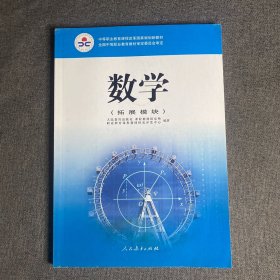 数学（拓展模块）/中等职业教育课程改革国家规划新教材