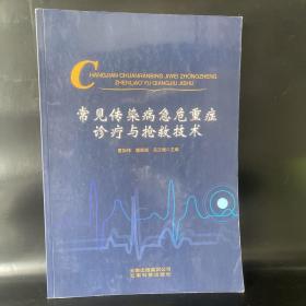 常见传染病急危重症诊疗与抢救技术