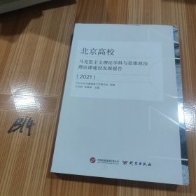 北京高校马克思主义理论学科与思想政治理论课建设发展报告2021：马克思主义理论学科与思想政治理论课建设发展权威指南
