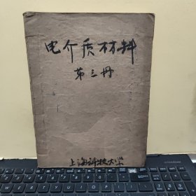 陶瓷电介质材料（油印本，99页，详细参照书影）客厅4-5