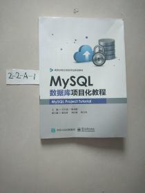 MySQL数据库项目化教程