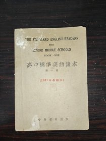 高中标准英语读本，第一册（1951年新编本）