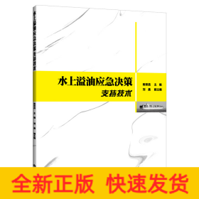 水上溢油應(yīng)急決策支持技術(shù)