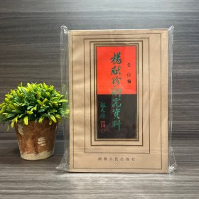 杨献珍研究资料