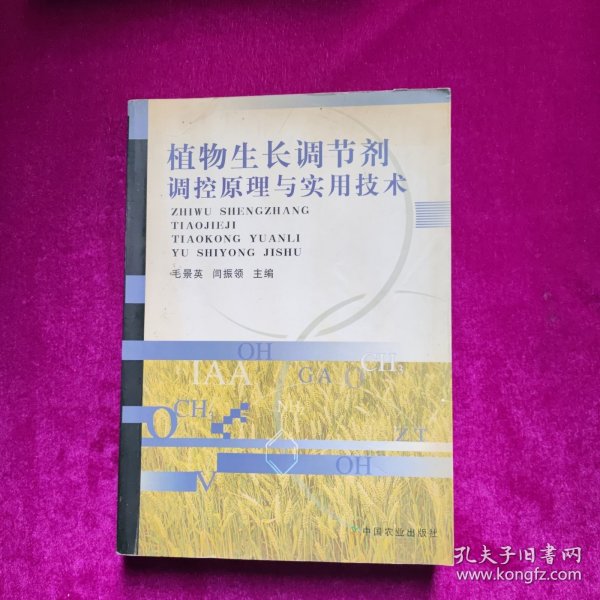 植物生长调节剂调控原理与实用技术  闫振领 主编  中国农业出版社