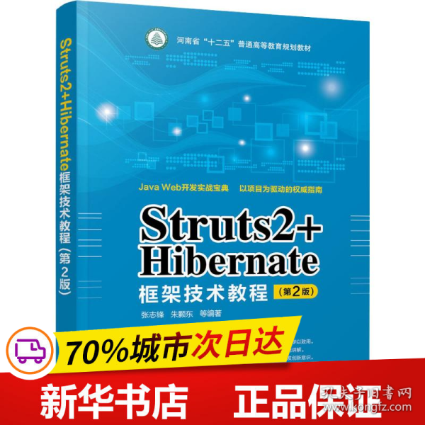 Struts2+Hibernate框架技术教程（第2版）