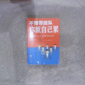 不懂带团队你就自己累