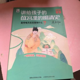 讲给孩子的故宫里的明清史 明朝4-皇帝每天在宫里做什么？