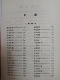 传统食品配方  鹿鸣春饭店烹调法（辽菜 沈阳 老菜谱。1984年一版一印。本书包括230多道菜，内含兰花熊掌、红梅鱼肚、凤腿仙鲍、游龙戏凤、翡翠猴头等配方）