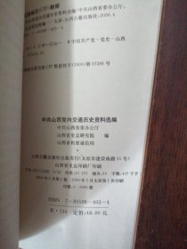 中共山西党内交通历史资料选编（全新正版未翻阅仅印2000册）