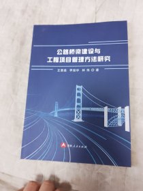 公路桥梁建设与工程项目管理方法研究