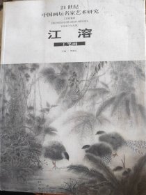 江溶工笔画（21世纪中国画坛名家艺术研究）