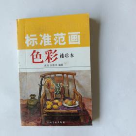 标准范画：色彩（袖珍本）