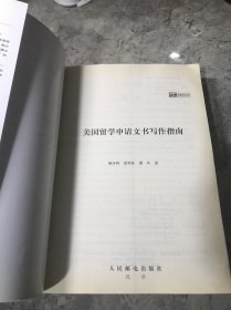 美国留学申请文书写作指南