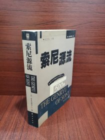 世界500强企业发展丛书 索尼源流