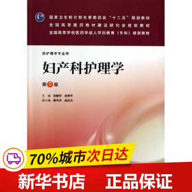 妇产科护理学（第3版）/全国高等学校医药学成人学历教育（专科）规划教材