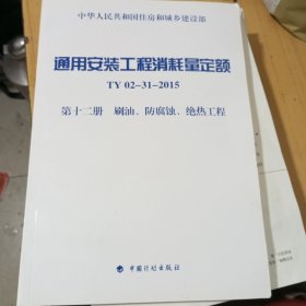 通用安装工程消耗量定额（TY 02-31-2015） 第十二册 刷油、防腐蚀、绝热工程